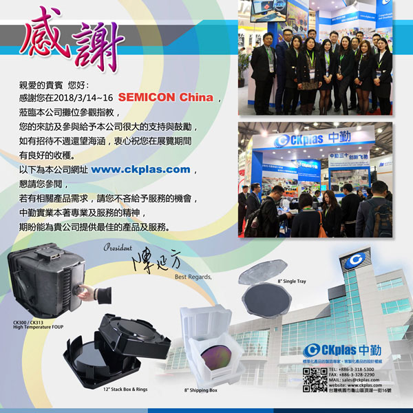 SEMICON China 2018感謝您的蒞臨