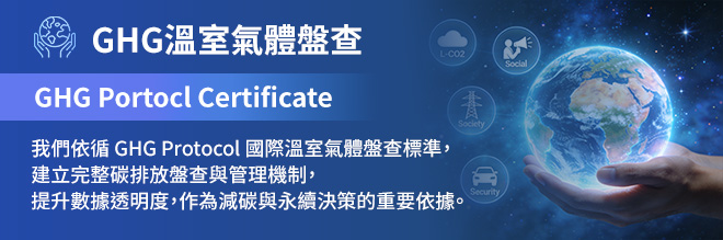 GHG Protocol 溫室氣體盤查國際認證