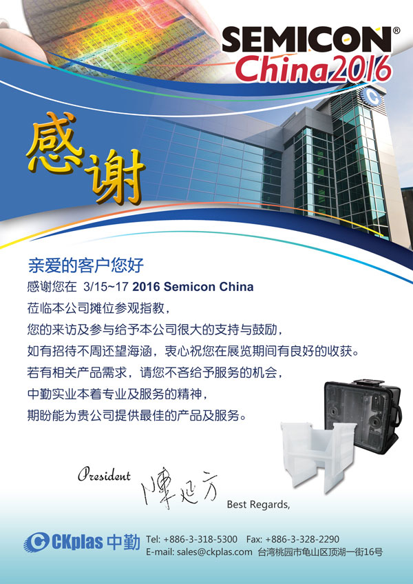 中勤實業(股)公司 SEMICON China 2016 感謝您的蒞臨