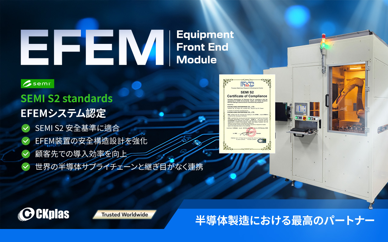 CKplas EFEM装置がSEMI S2認証を取得しました