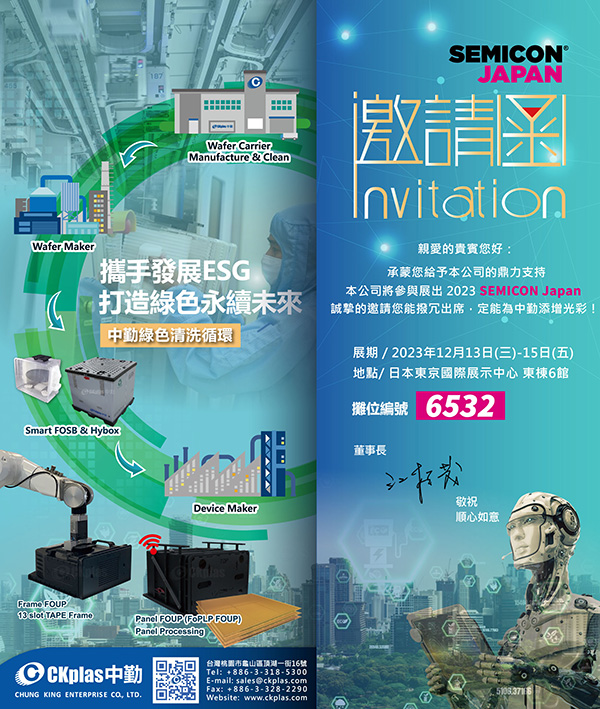 中勤實業(股)公司 敬邀參與 SEMICON Japan 2023